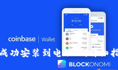 如何将TP钱包成功安装到电脑上：详细指南与操作步骤