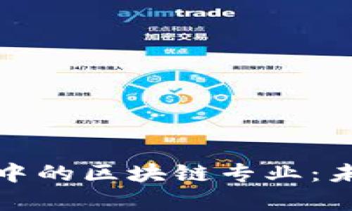 探索日本高等院校中的区块链专业：未来技术的前沿热点