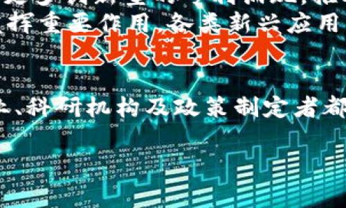 中国区块链专利书目概览

在近年来，区块链技术的迅速发展吸引了各国企业与科研机构的关注。特别是在中国，区块链的相关专利申请呈现出井喷式的增长。本文将深入探讨中国区块链领域的主要专利书目，分析其在各个细分领域的应用与影响。

区块链技术概述
区块链是一个去中心化的数字账本技术，它通过密码学和分布式网络实现信息的透明、安全与不可篡改。自比特币引入区块链技术以来，这一概念得到了广泛传播，并在金融、物联网、供应链管理及医疗等多个领域逐步应用。

区块链专利的兴起
随着区块链技术的发展，企业意识到专利的重要性，开始积极布局相关技术专利。在中国，区块链专利的申请数量已经位居全球前列。根据数据分析，2019年至2023年间，大量企业和研究机构开始申请区块链技术的各类专利。这不仅反映了技术的发展趋势，也显示了市场对区块链技术的认可和需求。

主要专利类型与书目
在中国，区块链的专利主要可以分为几个类别：底层技术类、应用层技术类、以及行业解决方案类。

底层技术类专利
底层技术类专利主要涉及区块链的核心技术，如共识算法、加密技术、数据存储等。例如，中国的某科技公司申请了一项针对某种新型PoS（权益证明）共识算法的专利，这一算法旨在提高区块链网络的效率及安全性。
此外，一些公司还在对数据存储和传输的加密方法上提出了多项专利申请，力求提高用户数据的安全防护。例如，在数据加密传输方面的专利，涉及到如何通过链下加密提高数据的安全性等。

应用层技术类专利
应用层技术类专利则主要集中在具体的区块链应用场景中，比如数字货币、智能合约等。近年来，中国一些初创企业开发了基于区块链技术的供应链管理解决方案，他们申请的专利覆盖了如何利用智能合约自动执行交易的技术。
例如，一家大型电商平台申请了一项智能合约的专利，旨在利用区块链和智能合约技术，提高商品交易的透明度和交易的速度。这表明，企业不仅在研究技术本身，也在思考其商业化应用的可行性。

行业解决方案类专利
行业解决方案类专利涉及到区块链在不同行业的应用，包括医疗、金融、物流等。中国的一家医疗科技公司针对电子病历管理申请了专利，利用区块链的不可篡改性来确保医疗数据的真实性和安全性。
在金融领域，许多银行和金融机构也开始申请专利，利用区块链技术提升清算和结算效率。例如，一项关于跨境支付的区块链专利，旨在通过新的技术手段降低跨境交易的成本，提高效率和安全性。

发展趋势与展望
从以上的分析可以看出，中国区块链专利的数量和质量都在逐步提升。未来，随着更多企业投入到区块链技术的研究与开发中，预计会有更多创新型的专利涌现，推动整个行业的发展。
不仅如此，随着政策的支持，区块链技术的应用将在更多的领域得到深化。比如，在环境保护、公共服务、社会治理等领域，区块链都可能发挥重要作用。各类新兴应用的出现，将会进一步推动区块链生态的构建。

结语
综合来看，中国区块链专利的快速增长，不仅表明了技术的快速进步，也反映了行业参与者对未来市场的乐观预期。在这样的环境下，企业、科研机构及政策制定者都应加强沟通与合作，形成合力，共同推动区块链技术的发展与应用。

区块链, 专利, 技术, 中国, 发展/guanjianci