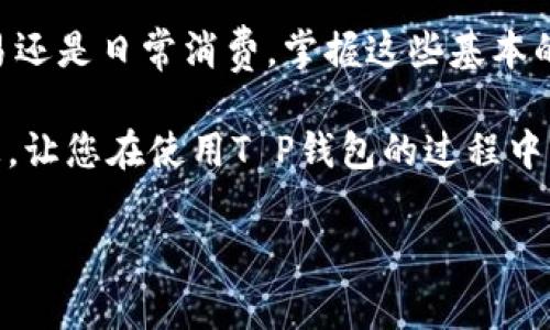 请注意：我无法直接创建或显示数据如HTML格式的标签。但是，我可以为您提供内容和结构，您可以根据需要将其转换为HTML格式。

探索T P钱包的兑换路径：让数字资产交易更简单

在当今快速发展的数字货币世界中，钱包的选择和使用变得至关重要。T P钱包因其便捷性以及丰富的功能而受到许多用户的青睐。不论是新手还是经验丰富的投资者，理解如何在T P钱包上进行兑换是获取和管理数字资产的关键一步。

T P钱包：一个数字资产的家

T P钱包不仅仅是一个存储数字货币的工具，它更像是一个个人的数字资产管理中心。用户可以在这里查看余额、交易历史以及兑换各种数字货币。对于希望在不同数字货币之间进行兑换的用户而言，了解兑换路径是至关重要的。

兑换路径的概述

在T P钱包进行兑换时，用户通常会经历几个步骤。第一步是选择要兑换的货币种类，随后确认兑换的金额和目标货币。系统会即时显示当前的汇率，并告诉用户可能会产生的费用。一旦确认无误，用户就可以完成兑换操作。

第一步：选择货币

在进行任何兑换之前，用户首先需要登录到他们的T P钱包账户。在主界面中，用户可以看到多种不同的选项，如“资产”、“交易”和“兑换”。为了开始兑换，用户需要点击“兑换”选项。

在此界面下，用户会看到可供兑换的货币列表。例如，他们可能会选择将比特币兑换为以太坊或者萤石币。这些选择通常会以图标和相应的当前价值显示，使用户能够快速理解不同货币之间的关系。

第二步：输入兑换金额

选择好货币后，接下来是输入想要兑换的金额。因为币值波动频繁，所以T P钱包会实时更新汇率信息，以提供最准确的兑换金额。这一过程通常很直观，用户只需在输入框中填写相应的数字。

这时，系统会自动计算出用户将收到的目标货币数量，以及相应的交易费用。例如，如果用户想要将0.1个比特币兑换为以太坊，系统会即时显示出根据当前汇率将获得的以太坊数量。这种透明度让用户在交易过程中更加安心。

第三步：确认并完成兑换

一旦输入了兑换金额，接下来便是对交易信息的确认。在确认页面，用户可以查看交易的详细信息，包括当前汇率、交易费用、最终到账金额等。确保所有信息的准确性是非常重要的，因为数字货币交易一旦确认便不可撤回。

如果所有的信息都确认无误，用户可以点击“确认兑换”按钮，完成交易。此时，系统会处理交易，并在短时间内将目标货币转入用户的账户。这一过程一般较为迅速，用户可以在“资产”页面中查看新增加的余额。

交易费用与时间

对于比较关心成本的用户，了解交易的费用结构是非常重要的。T P钱包在每次交易时都会收取一定比例的手续费，这通常是基于兑换金额的一定百分比或固定数额。这是平台为维持运营和管理提供服务所需的费用。

在选择兑换时，用户应该仔细查看这些费用，并在必要时进行比较，以决定是否立即进行兑换，还是等待更合适的时机。时间也是影响数字货币交易的重要因素，有时价格波动较大，稍纵即逝的机会可能会导致交易的收益或损失。

安全性与风险控制

在进行任何形式的数字货币交易时，安全性不可忽视。T P钱包在设计时充分考虑了用户的安全需求，提供了双重身份验证和多层加密保护。用户在登录和交易时，系统都建议采用安全的登录方法以防止账户被盗。

此外，用户也应定期检查自己的账户活动，发现可疑交易应立即向平台客服反馈。了解交易的风险，制定个人的资金管理策略，对于保护自己的资产同样至关重要。

总结：拥抱数字货币的未来

随着数字货币世界的不断演变，学习如何在T P钱包中兑换资产变得越来越重要。无论是为了投资、交易还是日常消费，掌握这些基本的操作步骤都能让用户更自如地在数字货币市场中游刃有余。

总之，从货币选择到金额输入，再到交易确认和安全措施，每一个细节都不容忽视。希望本文能帮助到您，让您在使用T P钱包的过程中更加顺畅，为您的数字资产管理之旅增添一份信心和保障。

TP钱包,数字货币,兑换路径,资产管理,交易费用/guanjianci