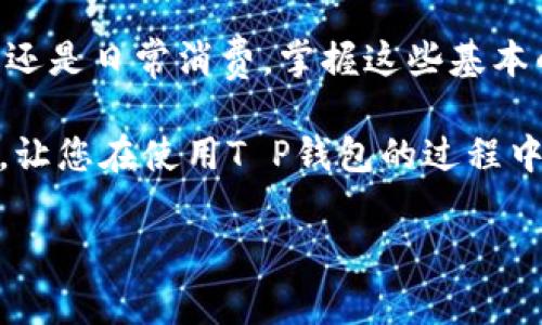 请注意：我无法直接创建或显示数据如HTML格式的标签。但是，我可以为您提供内容和结构，您可以根据需要将其转换为HTML格式。

探索T P钱包的兑换路径：让数字资产交易更简单

在当今快速发展的数字货币世界中，钱包的选择和使用变得至关重要。T P钱包因其便捷性以及丰富的功能而受到许多用户的青睐。不论是新手还是经验丰富的投资者，理解如何在T P钱包上进行兑换是获取和管理数字资产的关键一步。

T P钱包：一个数字资产的家

T P钱包不仅仅是一个存储数字货币的工具，它更像是一个个人的数字资产管理中心。用户可以在这里查看余额、交易历史以及兑换各种数字货币。对于希望在不同数字货币之间进行兑换的用户而言，了解兑换路径是至关重要的。

兑换路径的概述

在T P钱包进行兑换时，用户通常会经历几个步骤。第一步是选择要兑换的货币种类，随后确认兑换的金额和目标货币。系统会即时显示当前的汇率，并告诉用户可能会产生的费用。一旦确认无误，用户就可以完成兑换操作。

第一步：选择货币

在进行任何兑换之前，用户首先需要登录到他们的T P钱包账户。在主界面中，用户可以看到多种不同的选项，如“资产”、“交易”和“兑换”。为了开始兑换，用户需要点击“兑换”选项。

在此界面下，用户会看到可供兑换的货币列表。例如，他们可能会选择将比特币兑换为以太坊或者萤石币。这些选择通常会以图标和相应的当前价值显示，使用户能够快速理解不同货币之间的关系。

第二步：输入兑换金额

选择好货币后，接下来是输入想要兑换的金额。因为币值波动频繁，所以T P钱包会实时更新汇率信息，以提供最准确的兑换金额。这一过程通常很直观，用户只需在输入框中填写相应的数字。

这时，系统会自动计算出用户将收到的目标货币数量，以及相应的交易费用。例如，如果用户想要将0.1个比特币兑换为以太坊，系统会即时显示出根据当前汇率将获得的以太坊数量。这种透明度让用户在交易过程中更加安心。

第三步：确认并完成兑换

一旦输入了兑换金额，接下来便是对交易信息的确认。在确认页面，用户可以查看交易的详细信息，包括当前汇率、交易费用、最终到账金额等。确保所有信息的准确性是非常重要的，因为数字货币交易一旦确认便不可撤回。

如果所有的信息都确认无误，用户可以点击“确认兑换”按钮，完成交易。此时，系统会处理交易，并在短时间内将目标货币转入用户的账户。这一过程一般较为迅速，用户可以在“资产”页面中查看新增加的余额。

交易费用与时间

对于比较关心成本的用户，了解交易的费用结构是非常重要的。T P钱包在每次交易时都会收取一定比例的手续费，这通常是基于兑换金额的一定百分比或固定数额。这是平台为维持运营和管理提供服务所需的费用。

在选择兑换时，用户应该仔细查看这些费用，并在必要时进行比较，以决定是否立即进行兑换，还是等待更合适的时机。时间也是影响数字货币交易的重要因素，有时价格波动较大，稍纵即逝的机会可能会导致交易的收益或损失。

安全性与风险控制

在进行任何形式的数字货币交易时，安全性不可忽视。T P钱包在设计时充分考虑了用户的安全需求，提供了双重身份验证和多层加密保护。用户在登录和交易时，系统都建议采用安全的登录方法以防止账户被盗。

此外，用户也应定期检查自己的账户活动，发现可疑交易应立即向平台客服反馈。了解交易的风险，制定个人的资金管理策略，对于保护自己的资产同样至关重要。

总结：拥抱数字货币的未来

随着数字货币世界的不断演变，学习如何在T P钱包中兑换资产变得越来越重要。无论是为了投资、交易还是日常消费，掌握这些基本的操作步骤都能让用户更自如地在数字货币市场中游刃有余。

总之，从货币选择到金额输入，再到交易确认和安全措施，每一个细节都不容忽视。希望本文能帮助到您，让您在使用T P钱包的过程中更加顺畅，为您的数字资产管理之旅增添一份信心和保障。

TP钱包,数字货币,兑换路径,资产管理,交易费用/guanjianci