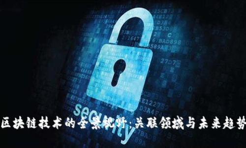 区块链技术的全景视野：关联领域与未来趋势
