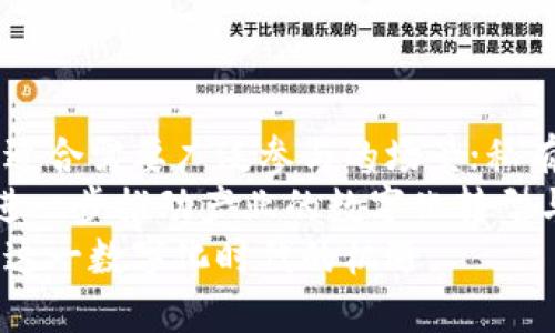 主流区块链架构详解：探寻现代技术的核心

区块链, 主流架构, 去中心化, 智能合约, 加密货币/guanjianci

引言
近年来，区块链技术以其独特的去中心化特质和安全性，引发了广泛的关注。随着技术的发展，各种区块链架构应运而生，适应不同的应用场景和需求。在本文中，我们将探讨几种主流的区块链架构，揭示它们各自的特性、优势与适用领域。无论是对于数字货币的支持，还是智能合约的实现，它们都在现代科技中扮演着不可或缺的角色。

1. 公有链：透明与开放的代表
公有链是指任何人都可以参与的区块链网络，所有的数据和交易都对外开放，具有高度的透明性。在公有链中，任何用户都可以下载整个区块链，并且可以参与到交易验证过程中。比特币和以太坊便是广为人知的公有链代表。
公有链的优势在于去中心化，任何人都无法单独控制网络，这对于提升信任度至关重要。此外，由于其开放性，公有链还能够吸引开发者不断创新，不同应用层次的DApp（去中心化应用）得以蓬勃发展。
然而，公有链也面临着一些挑战。由于所有的交易都需要全球范围内的节点进行验证，这导致了网络拥堵和交易确认时间延长的问题。此外，公有链的安全性虽然高，但面临51%攻击的风险，即如果某一单一实体拥有超过50%的算力，就可能对网络进行恶意操作。

2. 私有链：企业与组织的选择
私有链，顾名思义，是由特定组织或企业控制的区块链网络。与公有链不同，私有链并不对外开放，只有被授权的用户才能访问。这种架构尤其适合那些希望在区块链中保护数据隐私并提高操作效率的企业。
私有链的主要优点在于其可控性和高效性。由于参与者有限，交易的确认速度通常更快，且可以根据企业需求定制规则和参数。这对于需要联盟链的供应链管理、金融机构和大型企业来说，无疑是一个理想选择。
但私有链也有其局限性。由于去中心化程度较低，其安全性相对公有链低。此外，由于过分依赖单一组织的管理，这可能造成信任缺失，进而影响参与者的积极性。

3. 联盟链：合作与信任的新模式
联盟链是介于公有链和私有链之间的一种架构，多个组织共同维护这一区块链网络。在这种模式下，尽管网络是去中心化的，但只有特定的参与者能够验证和执行交易。联盟链通常应用于跨行业的合作场景，比如金融服务、供应链和医疗保健等领域。
联盟链的优点在于，它结合了公有链和私有链的特性。既能够享受到透明性的好处，同时又能保持一定的隐私和数据安全性。由于参与者之间建立了信任，交易速度也相对较快。
然而，联盟链的资源共享问题依然存在。在各个参与方之间建立信任并形成规则需要一定的时间和努力，此外，若规模扩大，治理变得愈加复杂。

4. 混合链：灵活应变的解决方案
混合链在一定程度上融合了公有链和私有链的特性，能够根据具体需求调整其开放性和私密性。通过应对不同环境的需求，混合链为数据隐私和合规性提供了一种灵活的解决方案。
混合链的优势在于，企业可以在需要时选择公开部分数据，同时保护敏感信息。这种灵活性使得混合链适用于金融、保险、医疗等对隐私和安全有严格要求的领域。
但混合链的复杂性可能导致开发和维护成本增加。在某种程度上，技术的实现和合规性审核都需要投入更多资源。

5. 侧链：扩展性的新领域
侧链是一种分离的区块链，可以与主链并行运行，允许资产在主链与侧链之间自由转移。这一架构的设计旨在解决主链的扩展性与性能问题，通过将部分交易或数据处理转移到侧链，减轻主链的负担。
侧链的优势在于能够提供更高的交易吞吐量和灵活性，支持新的功能或实验，而不影响主链的安全性和稳定性。它的应用场景相对多样，开发者可以在侧链上实现不同的协议或功能，提升区块链的适应性。
然而，侧链的安全性和信任问题需引起重视。由于侧链在一定程度上依赖于主链的验证，若主链遭受攻击，可能会对侧链造成波及。

6. 总结：选择合适的区块链架构
在探索区块链主流架构时，最终选择哪个架构往往取决于具体的应用需求、数据安全性、效率与监管合规性等因素。公有链提供了卓越的去中心化能力，适合需要广泛参与的场景；私有链则是企业自我治理和控制的理想选择；而联盟链则为多个组织提供了一种可信的合作机制。
混合链和侧链则在不断发展中，为不同的业务需求提供了灵活的解决方案。随着技术的进步，未来我们可能会看到更多新型区块链架构的出现，它们将进一步推动产业的数字化转型与创新，如何选择合适的架构，将是每个参与者需要认真思考的问题。
总之，在面对日益严峻的网络安全形势和数据隐私保护需求时，区块链的各类主流架构为我们提供了可行的解决方案。我们应不断探索，适应变化，抓住这一数字化时代的机遇。