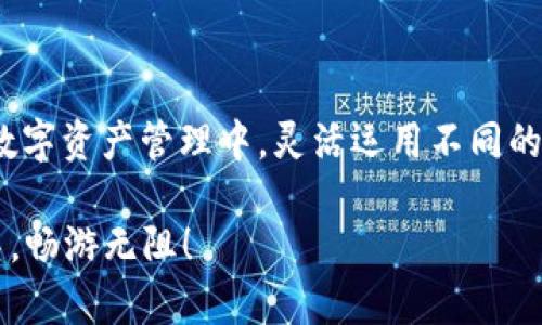 小狐狸钱包怎么导入TP钱包？详细步骤解析与技巧分享

小狐狸钱包, TP钱包, 导入步骤, 加密钱包, 数字货币/guanjianci

前言：区块链的多样性与数字资产管理

随着区块链技术的发展和数字货币的普及，越来越多的人开始关注如何管理自己的数字资产。在这个过程中，数字钱包成为了每一个加密货币投资者必不可少的工具。小狐狸钱包（Fox Wallet）和TP钱包（TokenPocket）都是市面上非常流行的数字货币钱包，它们各自拥有独特的功能和用户体验。本文将为您详细解析如何将小狐狸钱包中的资产导入到TP钱包，帮助您实现更灵活的资产管理。

第一步：理解小狐狸钱包与TP钱包的基本功能

在开始导入操作之前，让我们先了解一下这两个钱包的基本特点。小狐狸钱包是一个以太坊及其代币的轻量级数字钱包，支持ERC20、ERC721等多种代币类型。用户界面简洁、操作方便，非常适合新手使用。而TP钱包则是更为综合的多链钱包，支持以太坊、EOS、Tron等多种区块链。同时，TP钱包提供了去中心化交易所（DEX）、去中心化应用（DApp）等多种功能。

第二步：备份小狐狸钱包

在进行任何操作之前，备份钱包是非常重要的一步。确保您已经导出了小狐狸钱包的助记词或私钥。助记词通常是一组12个到24个单词的序列，这些单词可以用来恢复您的钱包。而私钥则是您钱包的重要信息，丢失后将无法找回资产。
具体备份步骤如下：
ol
    li打开小狐狸钱包，进入“设置”选项。/li
    li找到“备份钱包”，并点击进入。/li
    li按照提示记录下助记词，确保在安全的地方保存。/li
/ol

第三步：下载并安装TP钱包

如果您还没有安装TP钱包，可以去应用商店或官网下载并安装。当您首次打开TP钱包时，将会看到一个欢迎页面，系统会引导您进行初步的设置。选择“创建新钱包”或“导入已有钱包”，这里我们主要关注导入已有钱包的操作。

第四步：导入小狐狸钱包到TP钱包

在TP钱包中导入小狐狸钱包的过程相对简单，您只需按照以下步骤进行：
ol
    li选择“导入已有钱包”选项。/li
    li在弹出的选项中，选择“助记词导入”。/li
    li输入您之前存储的助记词，确保每个单词的拼写正确。/li
    li设置一个新的钱包密码，以确保您的资产安全。/li
    li完成导入，TP钱包将自动同步您的数字资产。/li
/ol

第五步：确认资产已成功导入

在成功导入后，您可以在TP钱包的资产页面查看到您的所有数字资产。确保所有代币和余额都已正确显示。如果您发现有任何问题，可以查看帮助文档或咨询TP钱包的客服。

第六步：资产管理与使用体验

导入完成后，您可以开始享受TP钱包所提供的各种功能。例如，您可以通过去中心化交易所直接交易您的数字资产，或者使用TP钱包内置的DApp浏览器，体验区块链应用的乐趣。
此外，TP钱包对多链的支持使得您不仅限于以太坊生态的代币，可以自由跨链操作，管理您的各类数字资产。这给投资者提供了更多的灵活性，可以根据市场行情随时调整和转移资产。

额外技巧：如何保证资产安全

数字资产的安全性一直是用户最关注的话题之一。为了保护您的资产，建议遵循以下几点：
ul
    li定期更改您的钱包密码，提高安全性。/li
    li开启双重认证功能，增加安全保障。/li
    li不要随意在不明网站输入助记词或私钥。/li
    li定期备份您的钱包信息，不仅限于初次备份。/li
/ul

结论：选择适合自己的数字钱包

小狐狸钱包和TP钱包各有其优缺点，用户可以根据自己的实际需求进行选择。通过本文的详尽分析，相信您已经掌握了如何将小狐狸钱包中的资产导入到TP钱包的步骤。在今后的数字资产管理中，灵活运用不同的钱包特性，将有助于您更好地进行投资和管理。

无论您是数字货币的初学者，亦或是经验丰富的投资者，了解如何安全、方便地进行资产管理，都是至关重要的。希望这份指南能够为您提供实用的信息，帮助您在加密货币的世界中，畅游无阻！