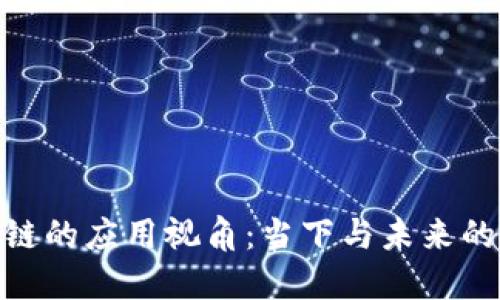 探索区块链的应用视角：当下与未来的数字革命