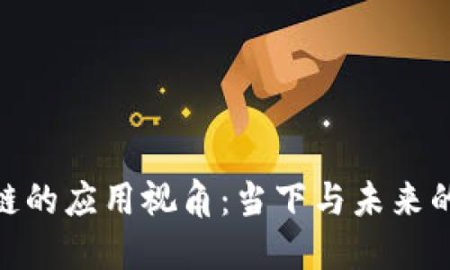探索区块链的应用视角：当下与未来的数字革命