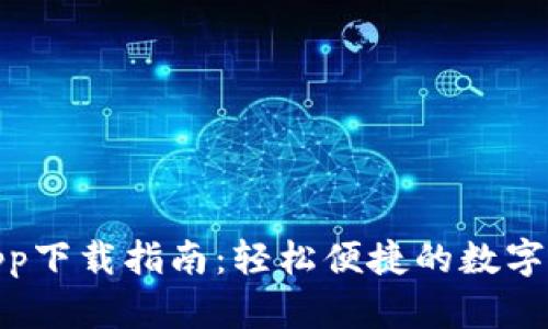 数字钱包app下载指南：轻松便捷的数字支付新体验