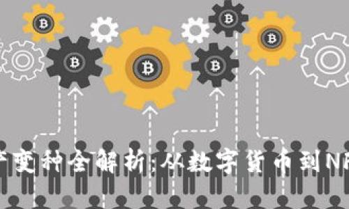 区块链资产变种全解析：从数字货币到NFT的多样性