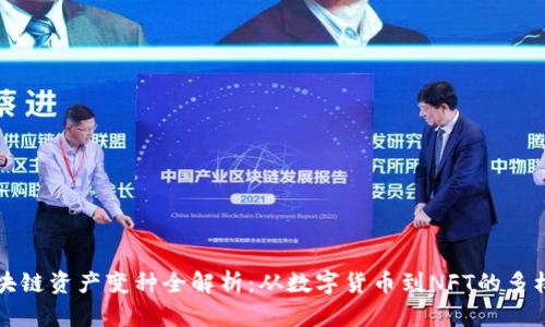 区块链资产变种全解析：从数字货币到NFT的多样性