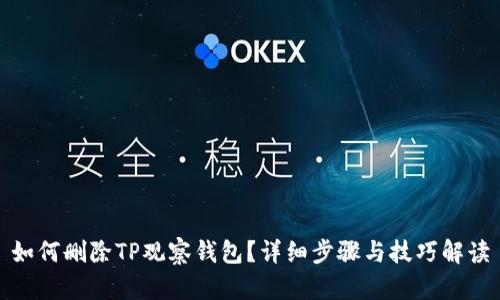 如何删除TP观察钱包？详细步骤与技巧解读