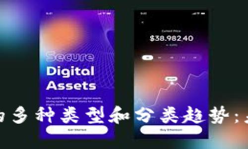 : 探索区块链市场的多种类型和分类趋势：未来的数字金融之路