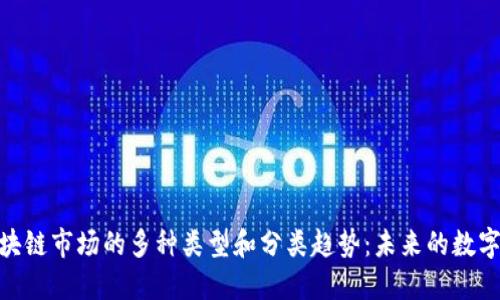 : 探索区块链市场的多种类型和分类趋势：未来的数字金融之路