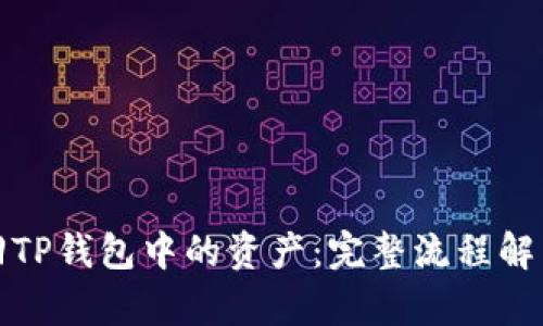如何高效找回TP钱包中的资产：完整流程解析与实用技巧