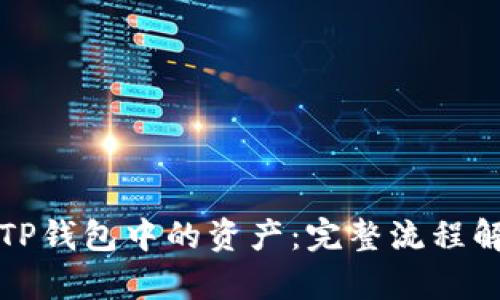 如何高效找回TP钱包中的资产：完整流程解析与实用技巧