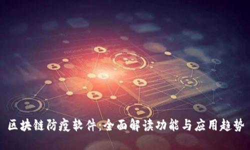 区块链防疫软件：全面解读功能与应用趋势