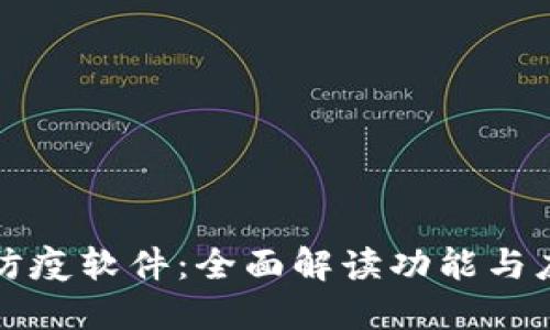 区块链防疫软件：全面解读功能与应用趋势