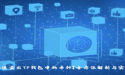 如何快速卖出TP钱包中的币种？全方位解析与实用技巧