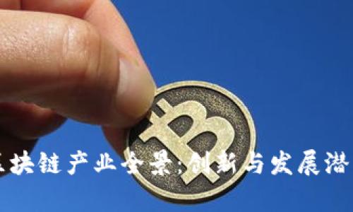 东莞区块链产业全景：创新与发展潜力解析