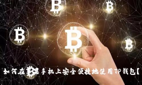 如何在苹果手机上安全便捷地使用TP钱包？