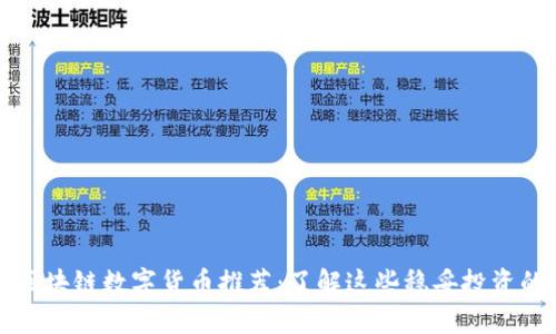 正规区块链数字货币推荐：了解这些稳妥投资的选择