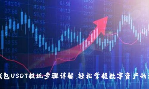 TP钱包USDT提现步骤详解：轻松掌握数字资产的流动