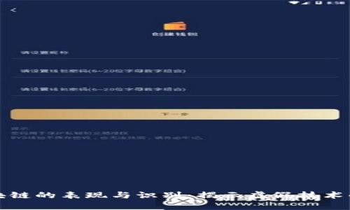 伪区块链的表现与识别：揭示虚假技术的真相