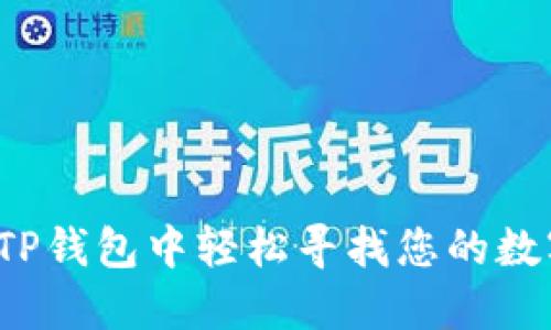 如何在TP钱包中轻松寻找您的数字藏品？