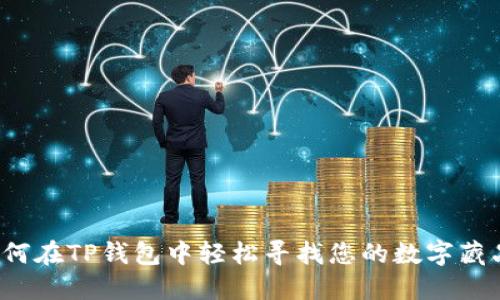 如何在TP钱包中轻松寻找您的数字藏品？