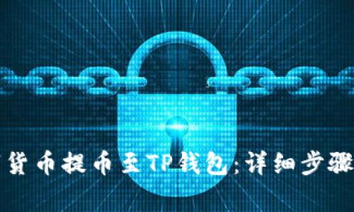 如何将数字货币提币至TP钱包：详细步骤与注意事项