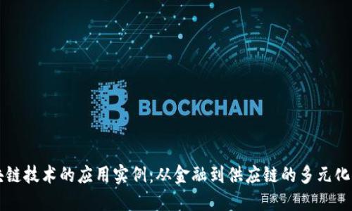 区块链技术的应用实例：从金融到供应链的多元化探索