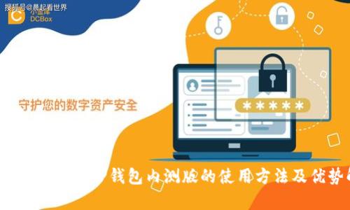 苹果用户必看：tP钱包内测版的使用方法及优势解析
