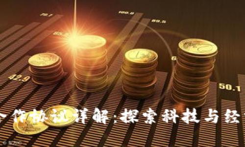 美国与区块链合作协议详解：探索科技与经济新合作的未来
