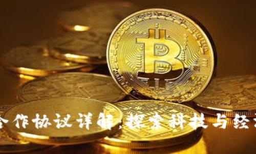 美国与区块链合作协议详解：探索科技与经济新合作的未来