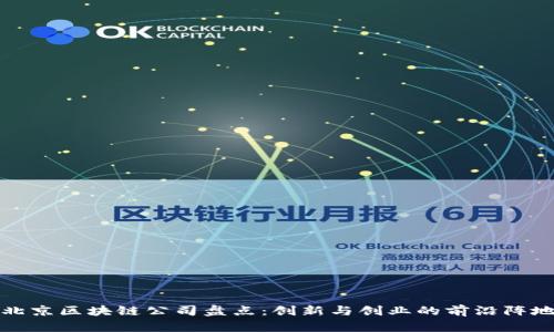 北京区块链公司盘点：创新与创业的前沿阵地