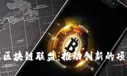 探索英国区块链联盟：推动创新的项目与动向
