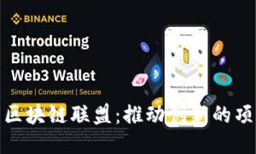 探索英国区块链联盟：推动创新的项目与动向