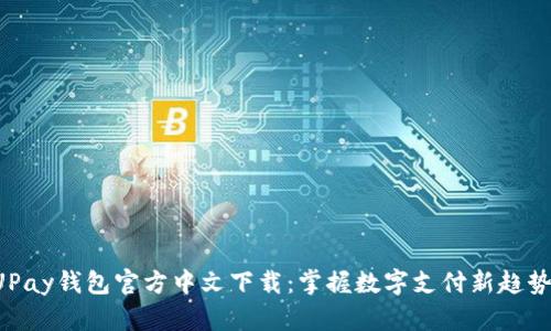 UPay钱包官方中文下载：掌握数字支付新趋势！