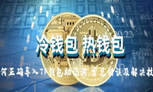 如何正确导入TP钱包助记词，常见错误及解决技巧