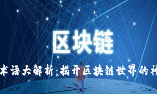 区块链术语大解析：揭开区块链世界的神秘面纱