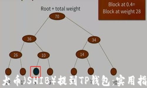 
如何将柴犬币（SHIB）提到TP钱包：实用指南与技巧