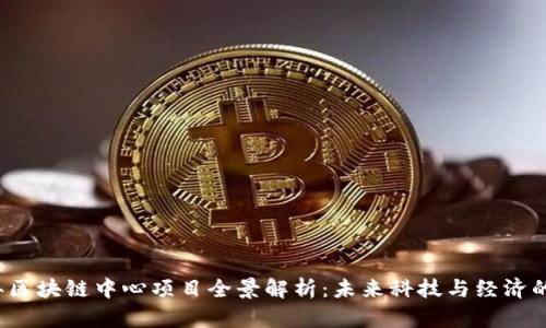 2023年区块链中心项目全景解析：未来科技与经济的新动能