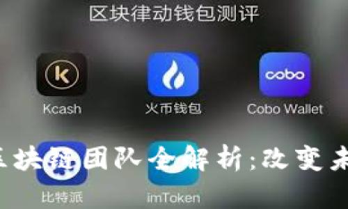 2023年十大区块链团队全解析：改变未来的创新公司