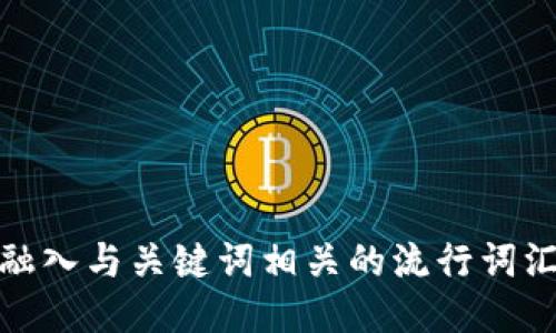 思考一个的，融入与关键词相关的流行词汇或趋势，放进
