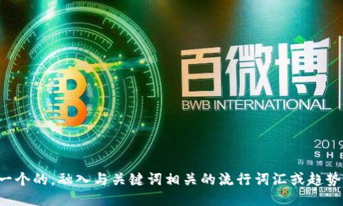 思考一个的，融入与关键词相关的流行词汇或趋势，放进