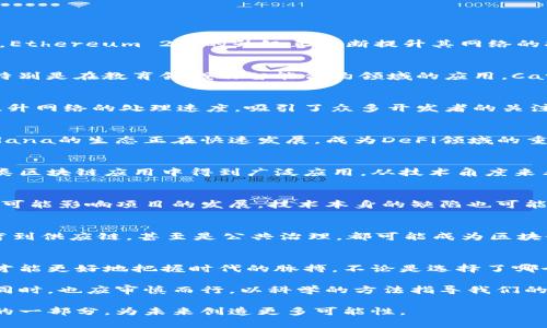 ![CDATA[区块链投资价值项目解析：从趋势到前景的全面分析]]

区块链, 投资, 价值项目, 加密货币, 技术趋势/guanjianci

引言：区块链的革命性影响
近年来，区块链技术如同一颗新星般闪耀在科技与金融的天空，迅速引起了全球的关注。区块链不仅提供了去中心化交易的可能性，也带来了透明和安全的概念，逐渐成为各行各业的热门话题。在投资领域，了解哪些具有投资价值的项目，将有助于我们在这个快速发展的时代把握机遇。

区块链投资的背景
区块链的起源可以追溯到比特币的诞生，这种数字货币的出现为区块链技术开辟了新的应用场景。投资者可能起初是被比特币的高回报所吸引，但随着市场的演变，越来越多具有潜力的区块链项目应运而生。参与这些项目，不仅能够获取财务收益，还有助于推动整个行业的进步。

投资区块链项目需要关注的因素
在考虑投资区块链项目时，投资者不仅需要关注其技术架构，还需要评估团队、市场需求和商业模式等多方面的因素。优秀的技术和人才团队是项目成功的核心，要选择那些有明确应用场景的项目，而非仅仅依靠炒作和概念的代币。

当前热门的区块链项目
以下是一些被认为在未来具有投资价值的区块链项目：

h41. Ethereum（以太坊）/h4
以太坊不仅是一个区块链平台，还是一个广泛使用的智能合约平台。它的原生币以太币（ETH）是市值第二大的加密货币，Ethereum 2.0的升级正不断提升其网络的扩展性与效率。随着去中心化应用（DApps）和去中心化金融（DeFi）的兴起，以太坊无疑是一个值得关注的投资项目。

h42. Cardano（艾达币）/h4
Cardano以其独特的分层架构和科学的研发方法而闻名。它的目标是提供一个可扩展、安全并且可实现的区块链平台。特别是在教育领域及智能合约领域的应用，Cardano正展示其强大的潜力，越来越多的项目纷纷登陆这个平台。

h43. Polkadot（波卡）/h4
Polkadot致力于实现不同区块链间的互操作性，这一特性使其在多链生态中占据重要位置。其独特的平行链架构能够提升网络的处理速度，吸引了众多开发者的关注，投资者们也因此对这个项目产生了浓厚的兴趣。

h44. Solana（索拉纳）/h4
Solana因其高吞吐量和低延迟的特点获得了一众用户和开发者的青睐。适用于高频交易、去中心化金融等应用场景，Solana的生态正在快速发展，成为DeFi领域的重要参与者。

h45. Chainlink（链环）/h4
Chainlink通过提供可靠的链外数据，使得智能合约可以与现实世界的数据进行交互，其独特的预言机功能在DeFi和各类区块链应用中得到广泛应用。从技术角度来看，Chainlink具有非常高的价值，代表了区块链与传统金融的数据交互的未来方向。

投资区块链项目的风险与机遇
尽管区块链技术及其相关项目的前景十分光明，但投资者同样面临着众多风险。例如，市场波动性极高，政策法规的变化可能影响项目的发展，技术本身的缺陷也可能导致严重的后果。因此，在投资时，做好充分的研究至关重要，尽量做到全面了解项目的各个方面，以减少潜在的风险。

未来展望
展望未来，区块链领域仍然充满无限的可能性与挑战。随着技术的不断进步，区块链的应用场景将越来越多，从金融、医疗到供应链，甚至是公共治理，都可能成为区块链的实践领域。如何抓住这些机遇，将是投资者需要不断思考的问题。

结论
区块链的投资价值项目绝不是简单的数字货币，而是一个宏大的生态系统。只有深入了解每个项目的实际应用与创新，才能更好地把握时代的脉搏。不论是选择了哪个项目，始终要保持理性的投资态度，善用知识武装自己，才能在这场区块链的投资之旅中有所斩获。

面对充满机遇和挑战的区块链领域，勇敢探索、理性投资将是获取成功的关键。我们在未来见证区块链技术飞速发展的同时，也应审慎而行，以科学的方法指导我们的投资决策。

投资不仅是为了经济利益，更是在推动技术变革与社会发展的层面做出贡献。作为参与者，你有潜力成为这一伟大变革的一部分，为未来创造更多可能性。