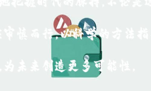 ![CDATA[区块链投资价值项目解析：从趋势到前景的全面分析]]

区块链, 投资, 价值项目, 加密货币, 技术趋势/guanjianci

引言：区块链的革命性影响
近年来，区块链技术如同一颗新星般闪耀在科技与金融的天空，迅速引起了全球的关注。区块链不仅提供了去中心化交易的可能性，也带来了透明和安全的概念，逐渐成为各行各业的热门话题。在投资领域，了解哪些具有投资价值的项目，将有助于我们在这个快速发展的时代把握机遇。

区块链投资的背景
区块链的起源可以追溯到比特币的诞生，这种数字货币的出现为区块链技术开辟了新的应用场景。投资者可能起初是被比特币的高回报所吸引，但随着市场的演变，越来越多具有潜力的区块链项目应运而生。参与这些项目，不仅能够获取财务收益，还有助于推动整个行业的进步。

投资区块链项目需要关注的因素
在考虑投资区块链项目时，投资者不仅需要关注其技术架构，还需要评估团队、市场需求和商业模式等多方面的因素。优秀的技术和人才团队是项目成功的核心，要选择那些有明确应用场景的项目，而非仅仅依靠炒作和概念的代币。

当前热门的区块链项目
以下是一些被认为在未来具有投资价值的区块链项目：

h41. Ethereum（以太坊）/h4
以太坊不仅是一个区块链平台，还是一个广泛使用的智能合约平台。它的原生币以太币（ETH）是市值第二大的加密货币，Ethereum 2.0的升级正不断提升其网络的扩展性与效率。随着去中心化应用（DApps）和去中心化金融（DeFi）的兴起，以太坊无疑是一个值得关注的投资项目。

h42. Cardano（艾达币）/h4
Cardano以其独特的分层架构和科学的研发方法而闻名。它的目标是提供一个可扩展、安全并且可实现的区块链平台。特别是在教育领域及智能合约领域的应用，Cardano正展示其强大的潜力，越来越多的项目纷纷登陆这个平台。

h43. Polkadot（波卡）/h4
Polkadot致力于实现不同区块链间的互操作性，这一特性使其在多链生态中占据重要位置。其独特的平行链架构能够提升网络的处理速度，吸引了众多开发者的关注，投资者们也因此对这个项目产生了浓厚的兴趣。

h44. Solana（索拉纳）/h4
Solana因其高吞吐量和低延迟的特点获得了一众用户和开发者的青睐。适用于高频交易、去中心化金融等应用场景，Solana的生态正在快速发展，成为DeFi领域的重要参与者。

h45. Chainlink（链环）/h4
Chainlink通过提供可靠的链外数据，使得智能合约可以与现实世界的数据进行交互，其独特的预言机功能在DeFi和各类区块链应用中得到广泛应用。从技术角度来看，Chainlink具有非常高的价值，代表了区块链与传统金融的数据交互的未来方向。

投资区块链项目的风险与机遇
尽管区块链技术及其相关项目的前景十分光明，但投资者同样面临着众多风险。例如，市场波动性极高，政策法规的变化可能影响项目的发展，技术本身的缺陷也可能导致严重的后果。因此，在投资时，做好充分的研究至关重要，尽量做到全面了解项目的各个方面，以减少潜在的风险。

未来展望
展望未来，区块链领域仍然充满无限的可能性与挑战。随着技术的不断进步，区块链的应用场景将越来越多，从金融、医疗到供应链，甚至是公共治理，都可能成为区块链的实践领域。如何抓住这些机遇，将是投资者需要不断思考的问题。

结论
区块链的投资价值项目绝不是简单的数字货币，而是一个宏大的生态系统。只有深入了解每个项目的实际应用与创新，才能更好地把握时代的脉搏。不论是选择了哪个项目，始终要保持理性的投资态度，善用知识武装自己，才能在这场区块链的投资之旅中有所斩获。

面对充满机遇和挑战的区块链领域，勇敢探索、理性投资将是获取成功的关键。我们在未来见证区块链技术飞速发展的同时，也应审慎而行，以科学的方法指导我们的投资决策。

投资不仅是为了经济利益，更是在推动技术变革与社会发展的层面做出贡献。作为参与者，你有潜力成为这一伟大变革的一部分，为未来创造更多可能性。