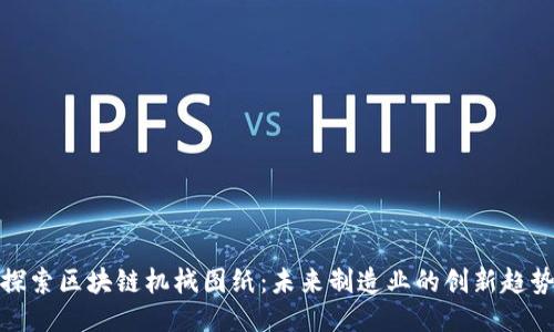 探索区块链机械图纸：未来制造业的创新趋势