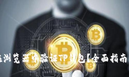 如何在浏览器中验证TP钱包？全面指南与技巧