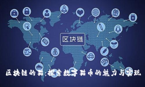 区块链的猫：探索数字猫币的魅力与实现