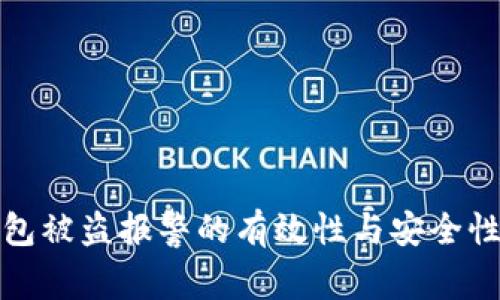 TP钱包被盗报警的有效性与安全性探讨